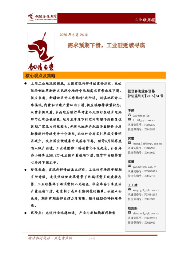 工业硅周报：需求预期下滑，工业硅延续寻底