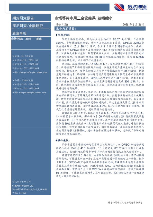 原油早报：市场等待本周三会议结果 波幅缩小