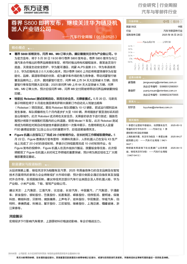 汽车行业周报：尊界S800即将发布，继续关注华为链及机器人产业链公司