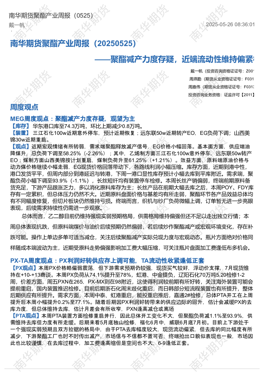 南华期货聚酯产业周报（0525）——聚酯减产力度存疑，近端流动性维持偏紧格局