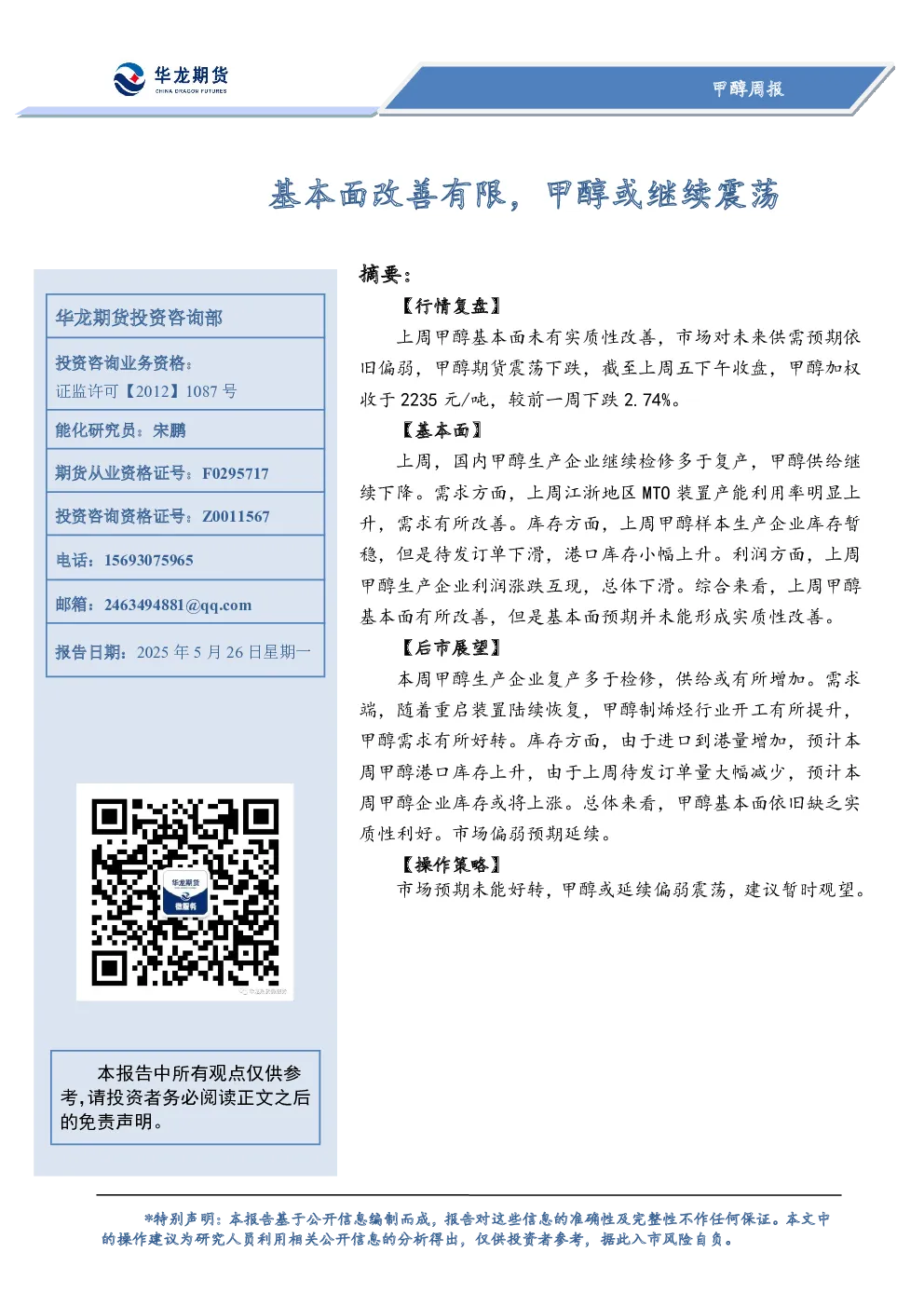甲醇周报