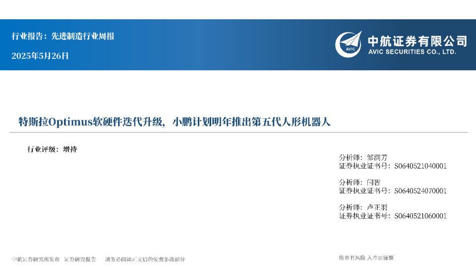 【中航先进制造行业周报】特斯拉Optimus软硬件迭代升级，小鹏计划明年推出第五代人形机器人