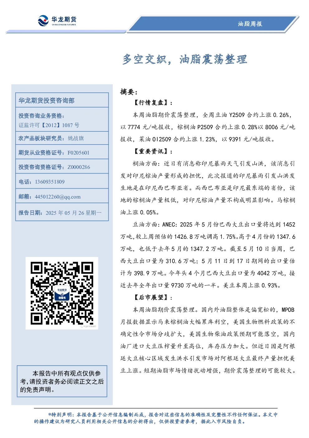 油脂周报