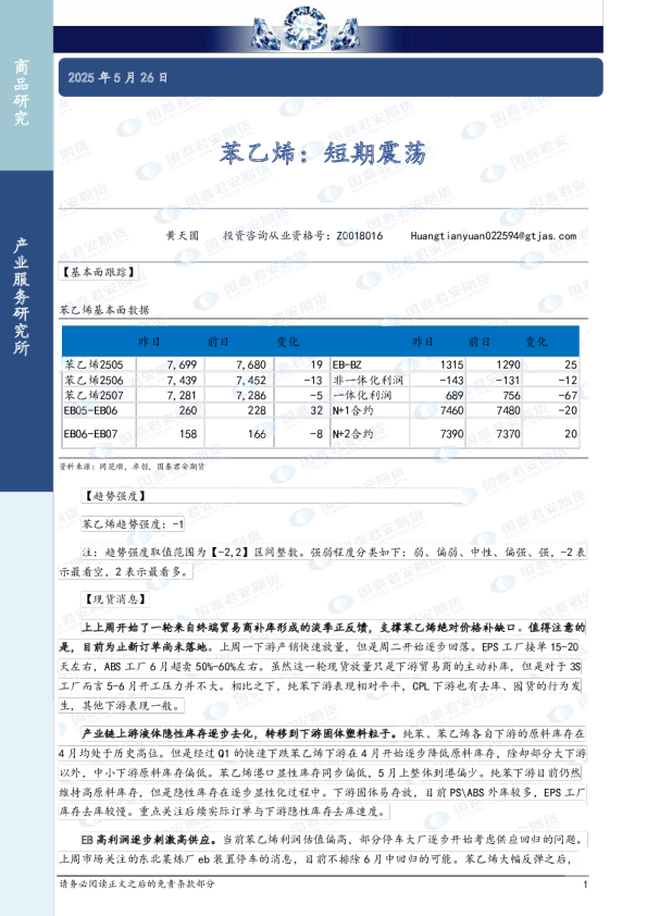 苯乙烯：短期震荡