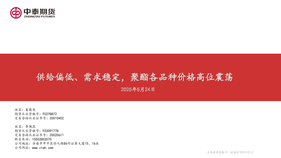 供给偏低、需求稳定，聚酯各品种价格高位震荡