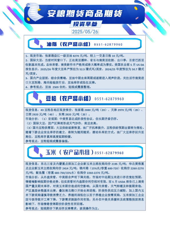 安粮期货大豆、淀粉报告