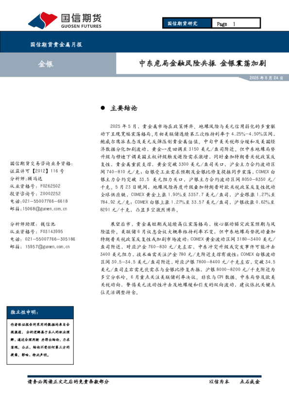 中东危局金融风险共振，金银震荡加剧