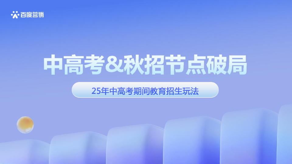 25年中高考期间教育招生玩法