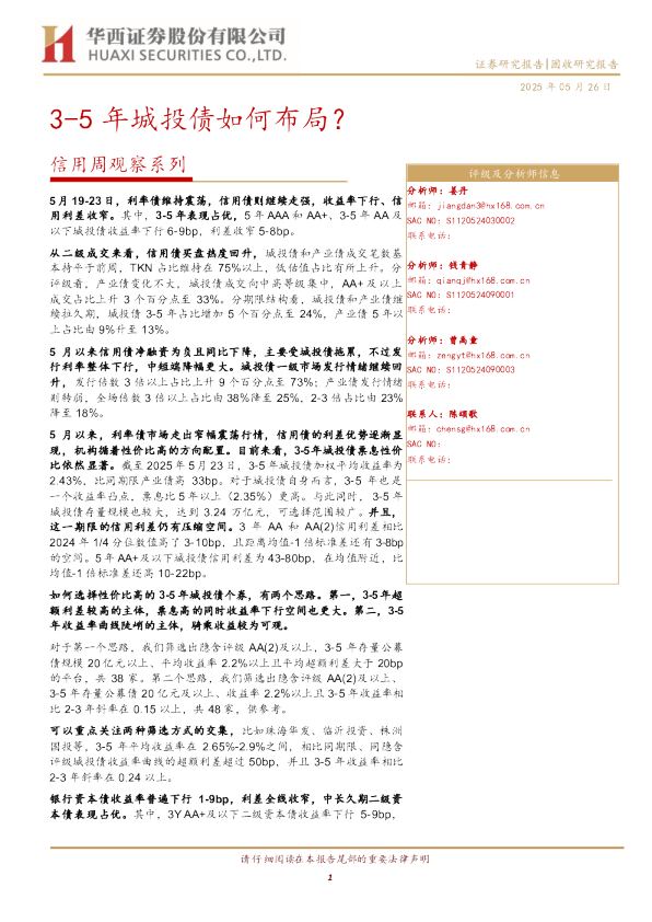 信用周观察系列：3-5年城投债如何布局？