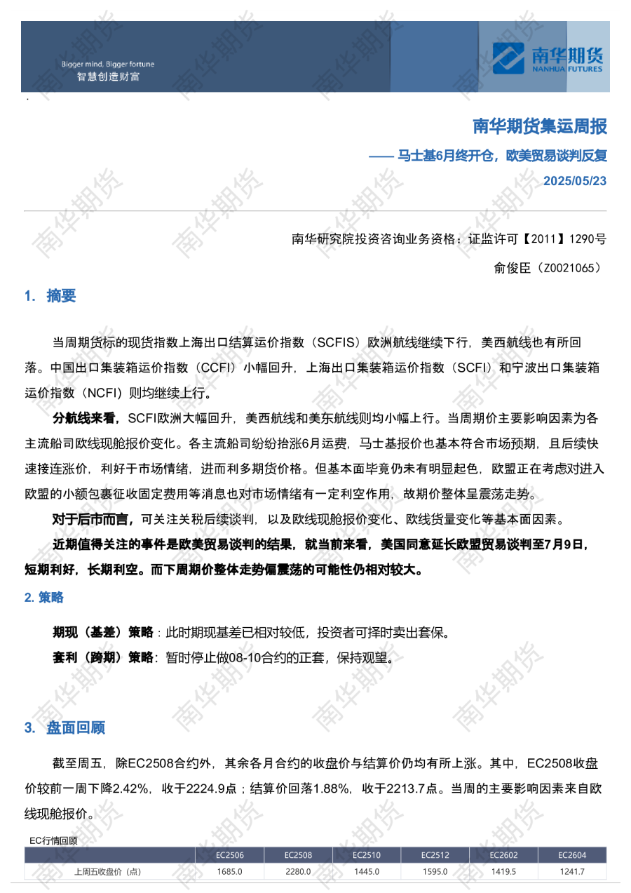 南华集运周报：马士基6月终开仓，欧美贸易谈判反复
