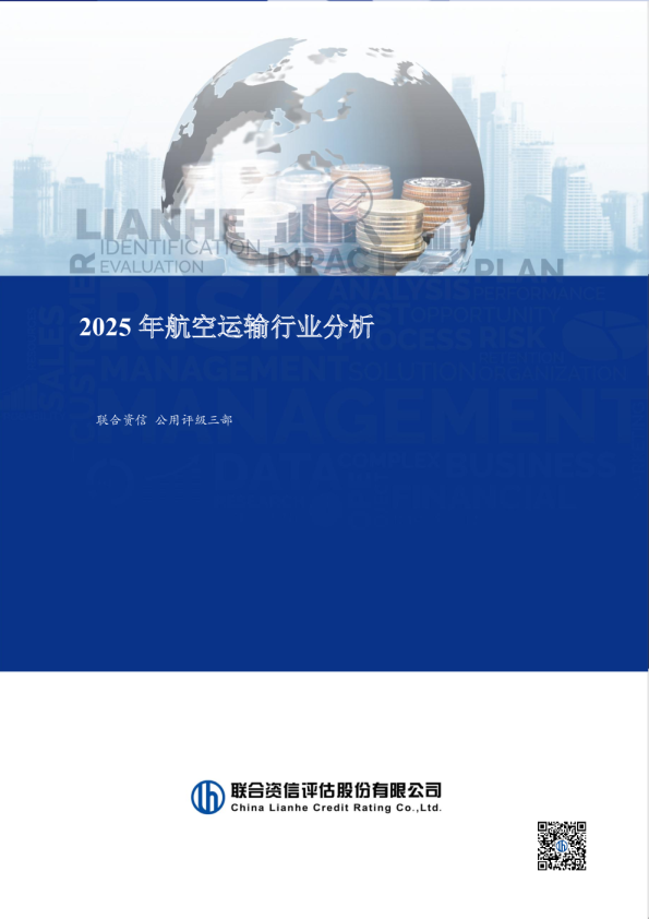 2025年航空运输行业分析