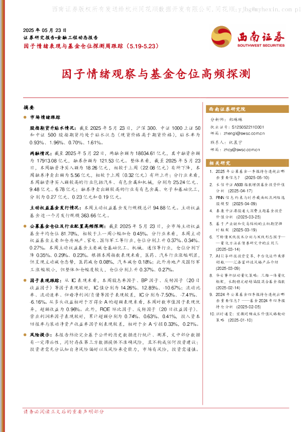 因子情绪观察与基金仓位高频探测