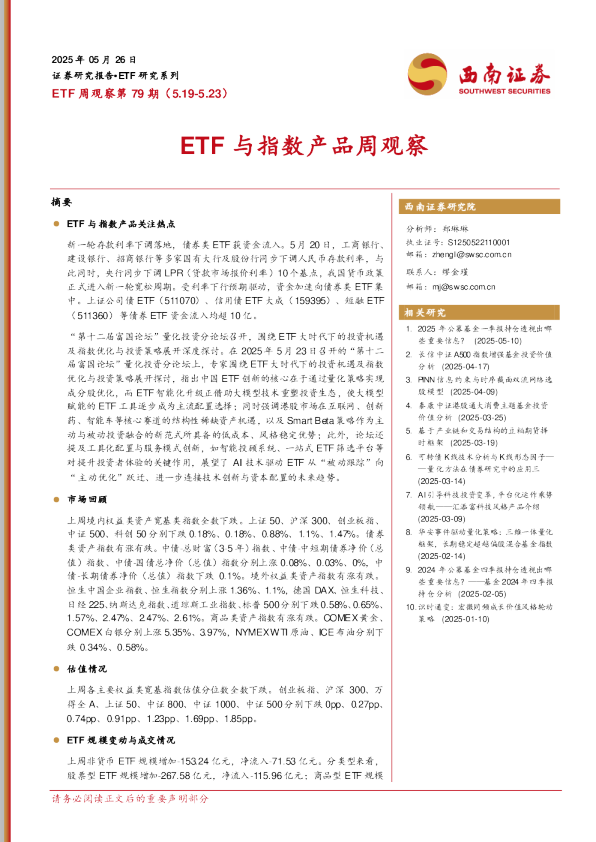 ETF与指数产品周观察第79期