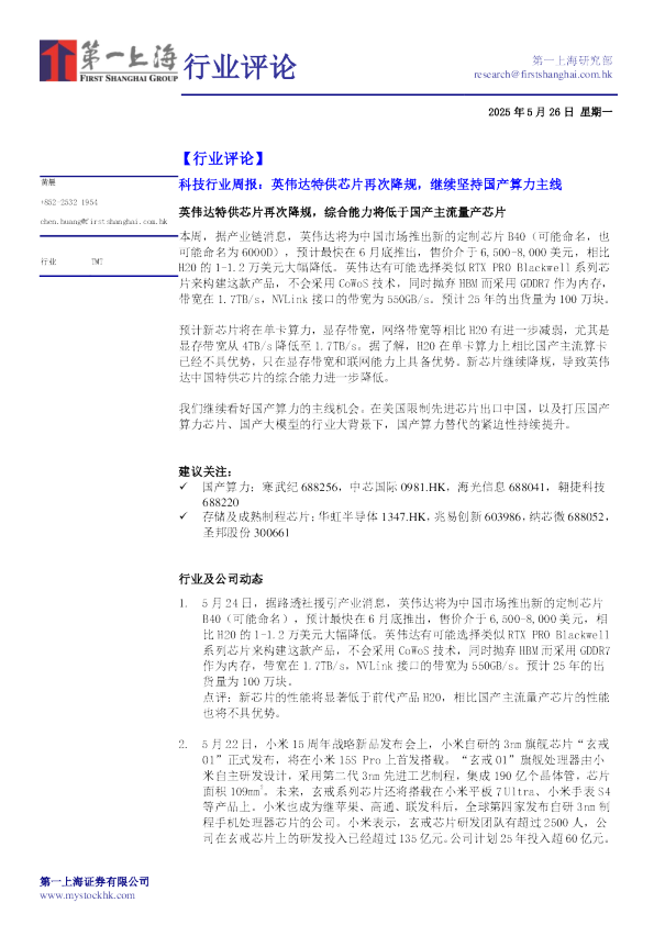 科技行业周报：英伟达特供芯片再次降规，继续坚持国产算力主线