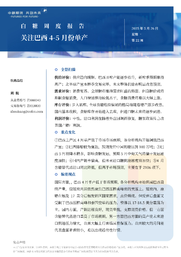 白糖周报：关注巴西45月份单产