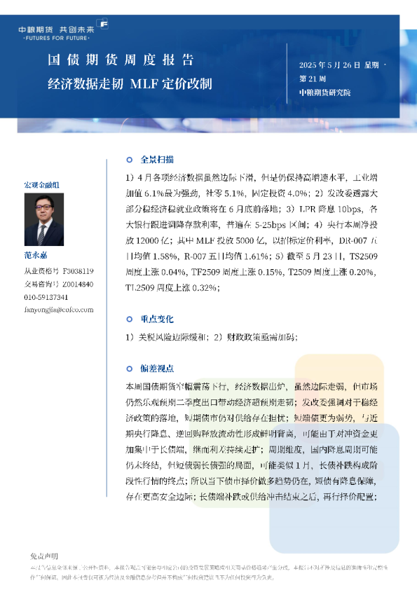 国债期货周报：经济数据走韧MLF定价改制