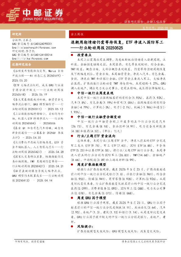 行业轮动周报：退潮周期情绪仍需等待恢复，ETF净流入国防军工