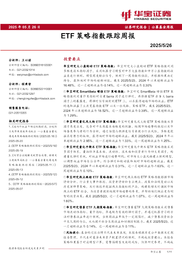 ETF策略指数跟踪周报