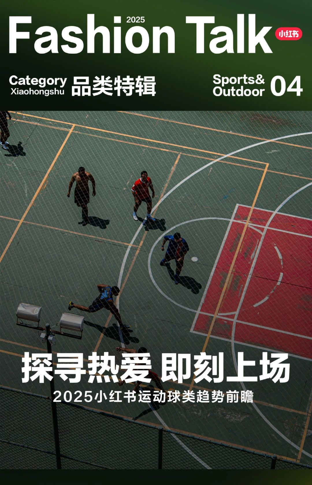 2025小红书运动球类趋势前瞻