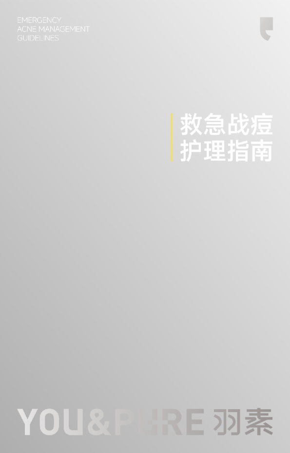 救急战痘护理指南