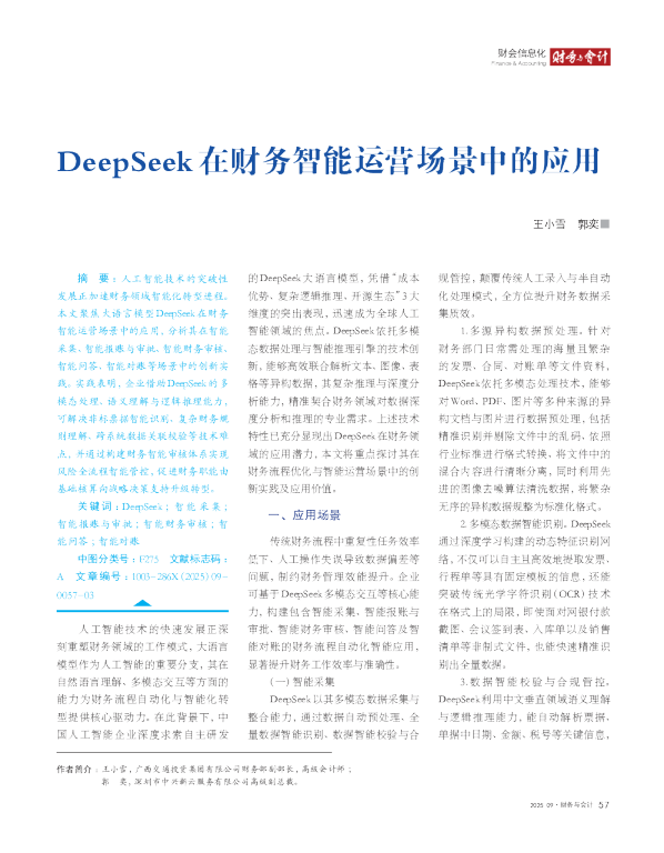 DeepSeek 在财务智能运营场景中的应用