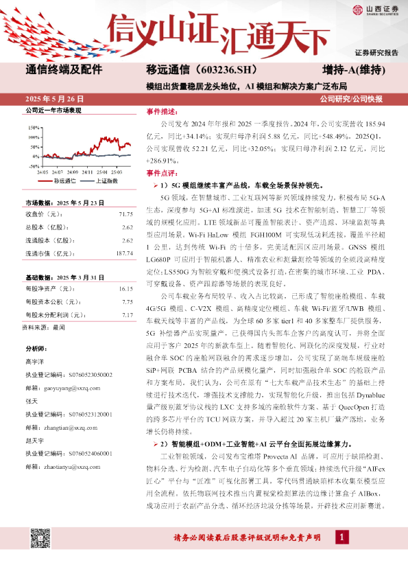 模组出货量稳居龙头地位,AI模组和解决方案广泛布局