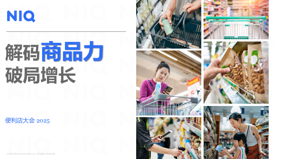 解码商品力破局增长便利店大会 2025