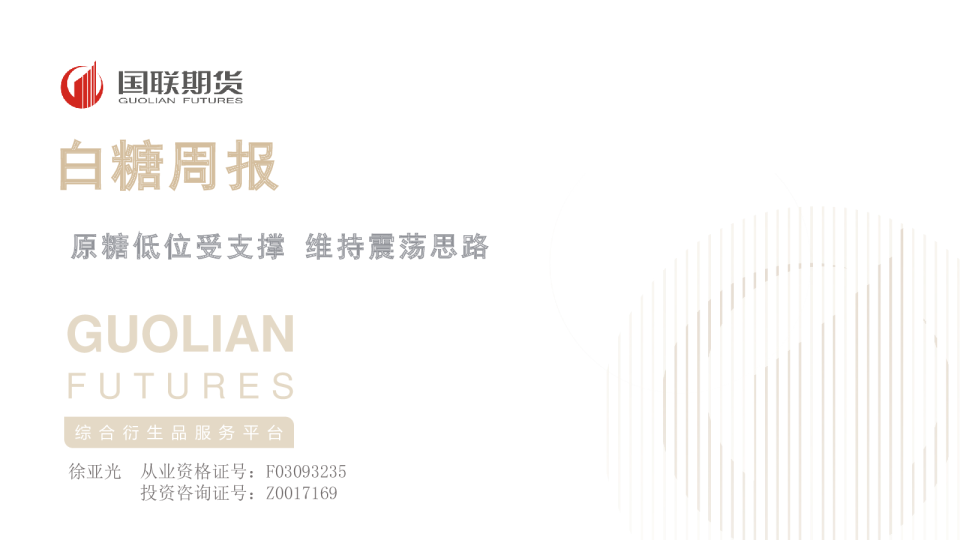 白糖周报：原糖低位受支撑 维持震荡思路