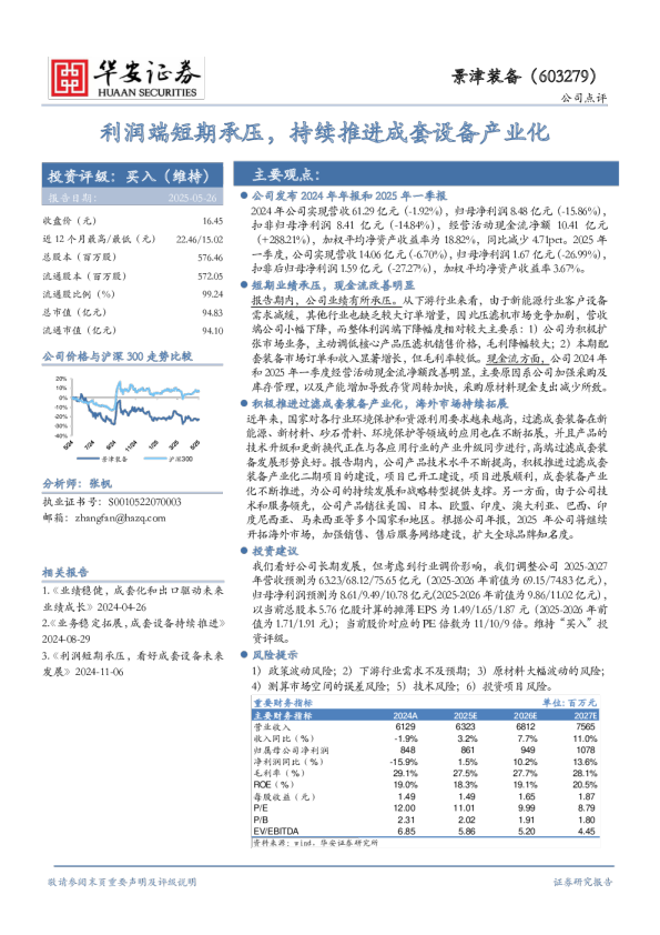 利润端短期承压，持续推进成套设备产业化