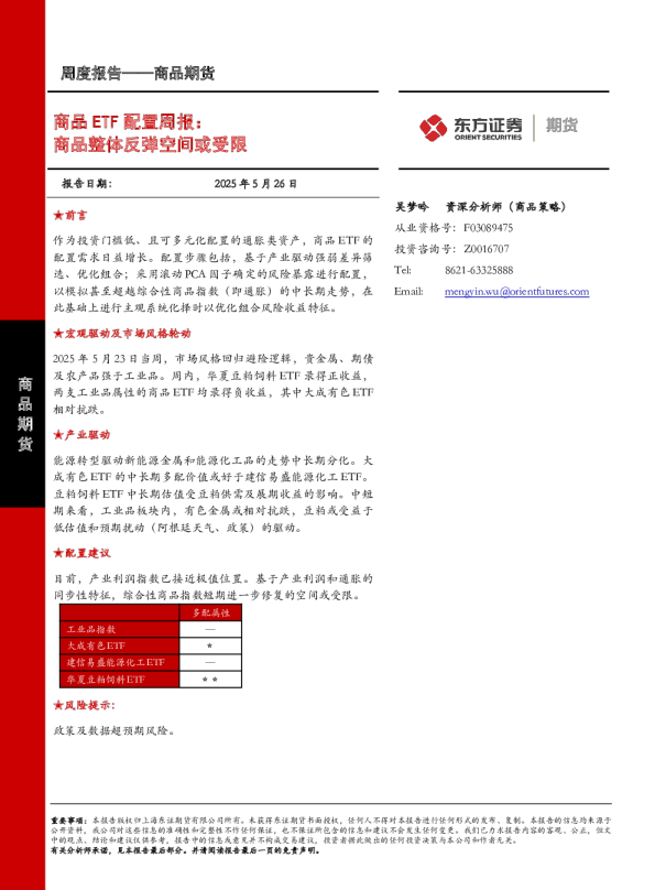 商品ETF配置周报：商品整体反弹空间或受限