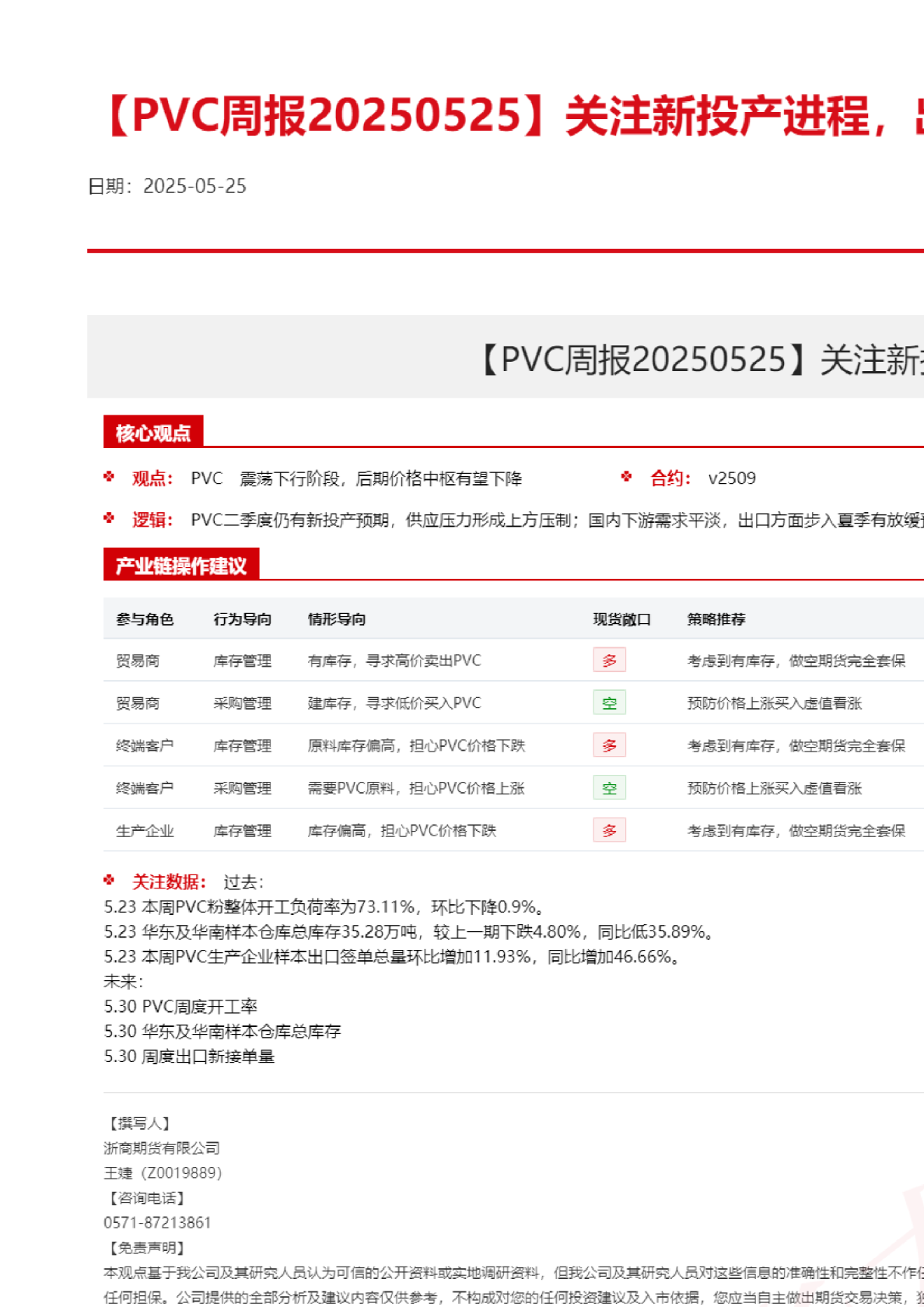 【PVC周报】关注新投产进程，出口夏季存放缓预期