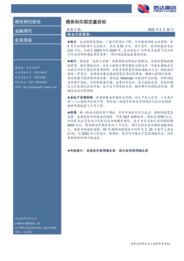 债务和关税双重扰动