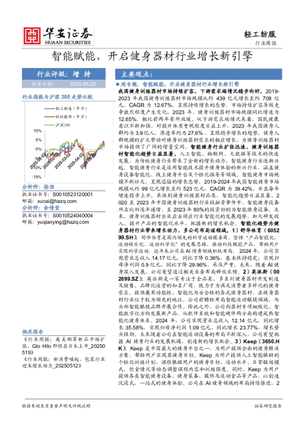 轻工纺服行业周报:智能赋能,开启健身器材行业增长新引擎