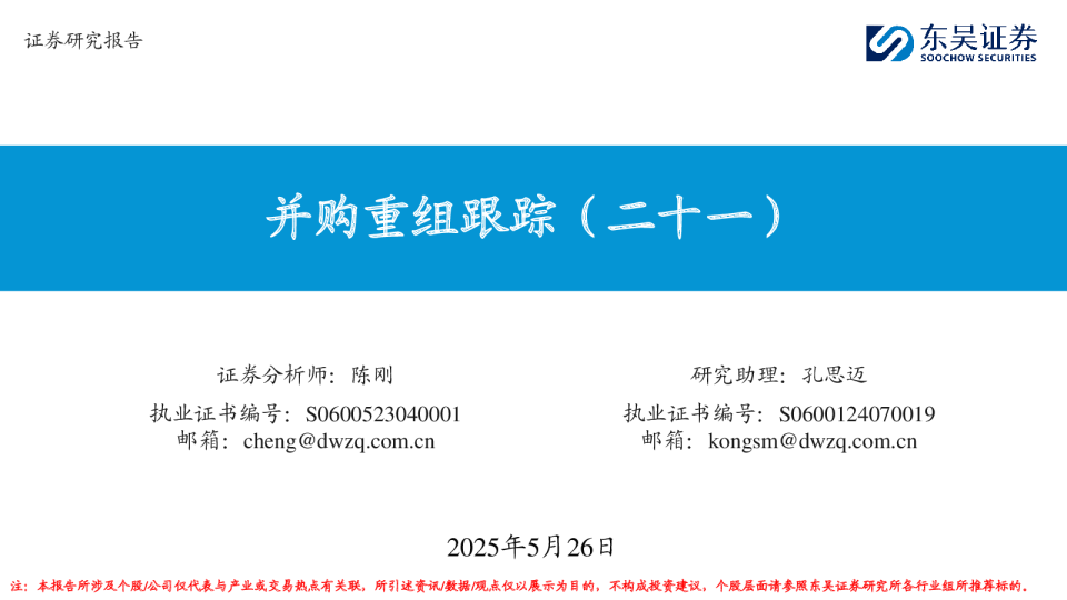 并购重组跟踪(二十一)