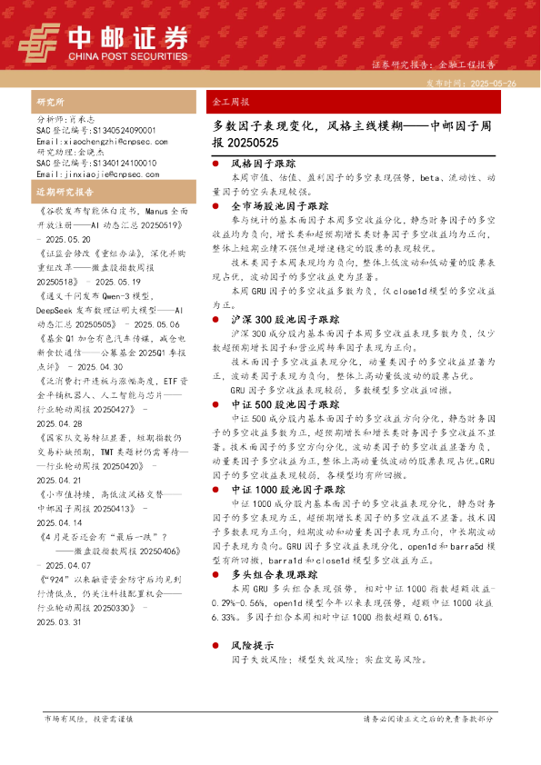 中邮因子周报：多数因子表现变化，风格主线模糊