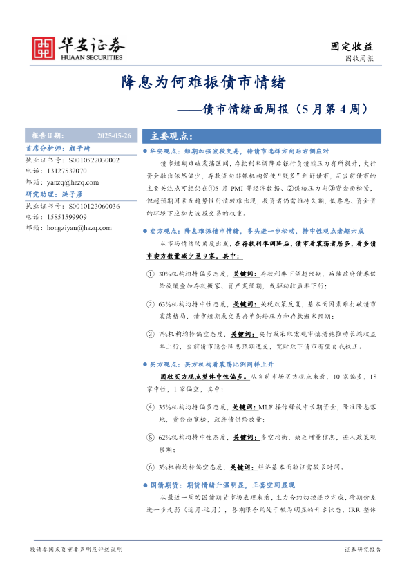 债市情绪面周报（5月第4周）：降息为何难振债市情绪