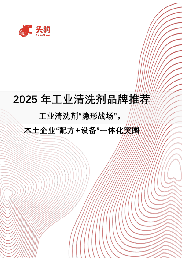 2025年工业清洗剂品牌推荐：工业清洗剂“隐形战场”，本土企业“配方+设备”一体化突围