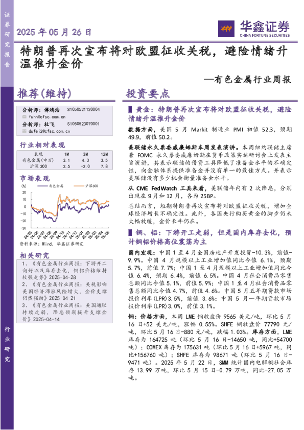 有色金属行业周报：特朗普再次宣布将对欧盟征收关税，避险情绪升温推升金价