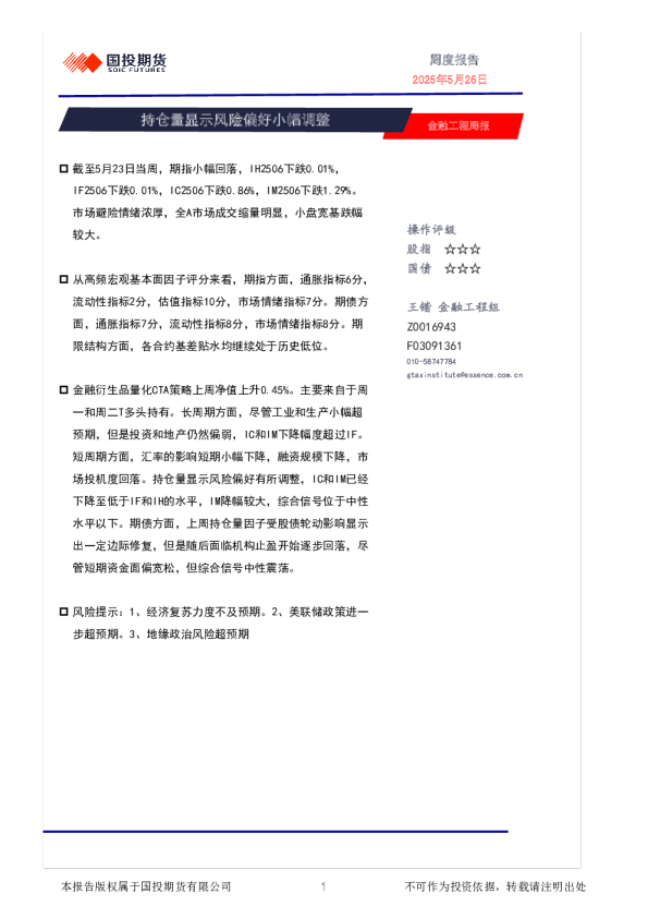 金融工程周报：持仓量显示风险偏好小幅调整