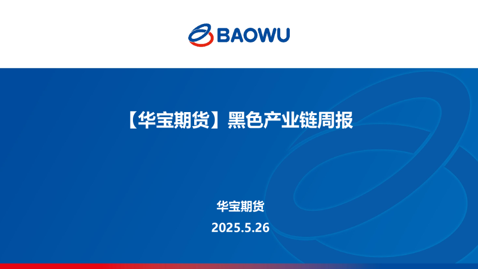 黑色产业链周报
