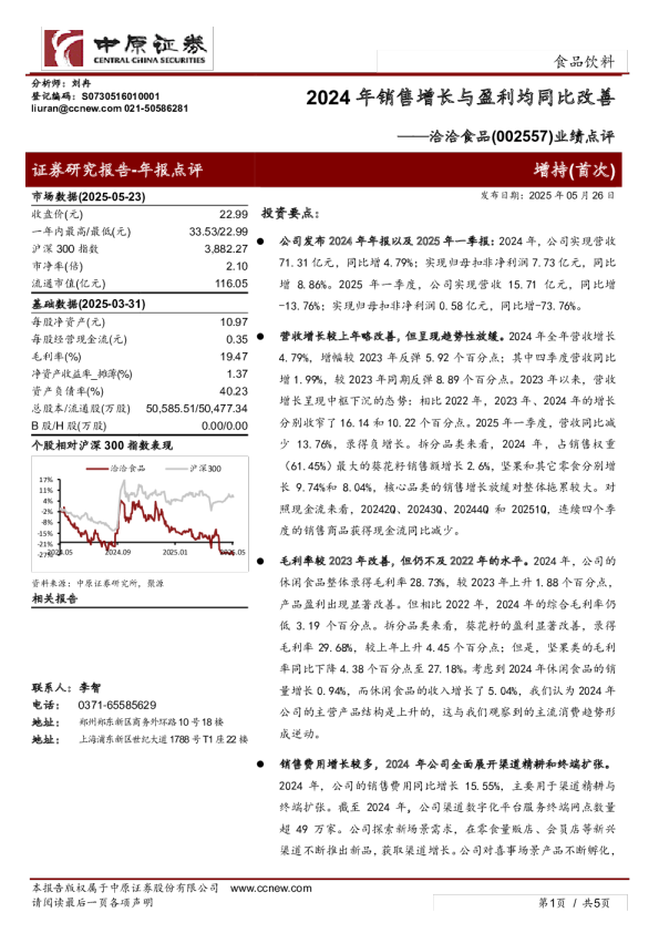 业绩点评：2024年销售增长与盈利均同比改善