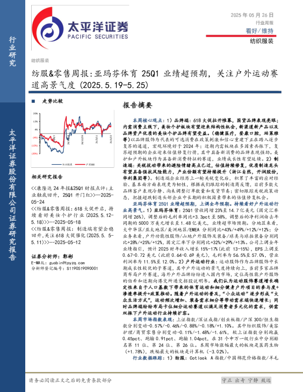 纺服&零售周报：亚玛芬体育25Q1业绩超预期，关注户外运动赛道高景气度