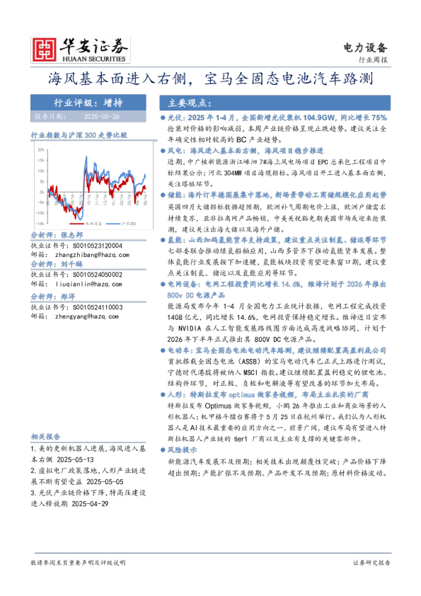 电力设备行业周报：海风基本面进入右侧，宝马全固态电池汽车路测