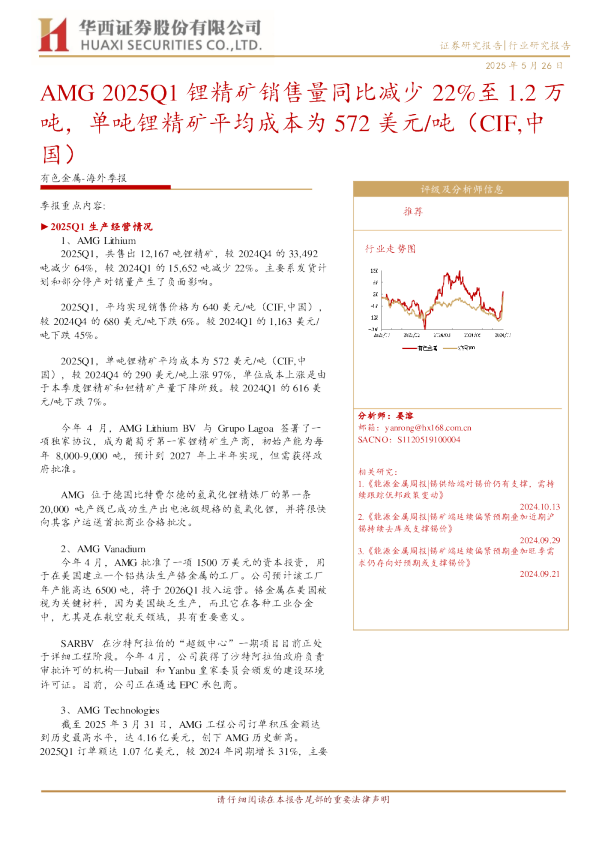 AMG2025Q1锂精矿销售量同比减少22%至1.2万吨，单吨锂精矿平均成本为572美元 吨（CIF，中国）