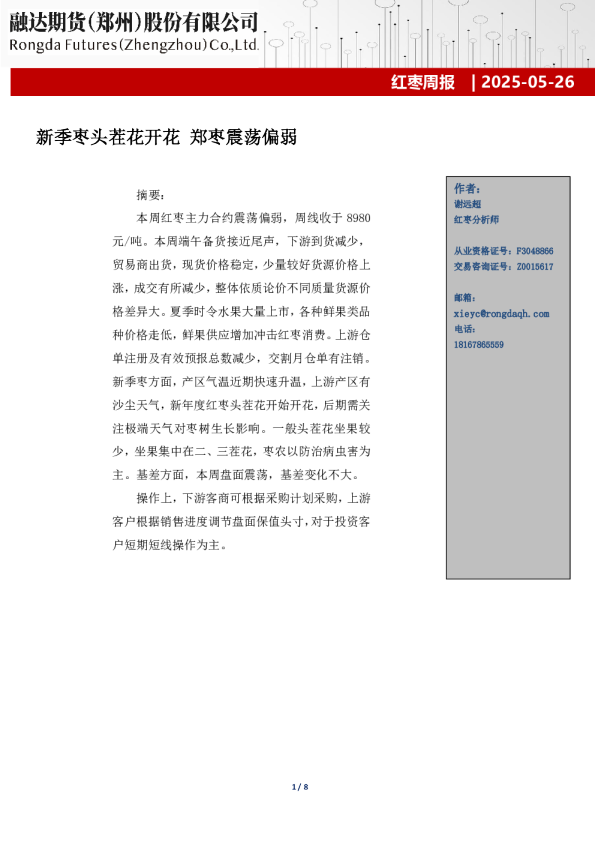 融达期货红枣周报-新季枣头茬花开花 郑枣震荡偏弱