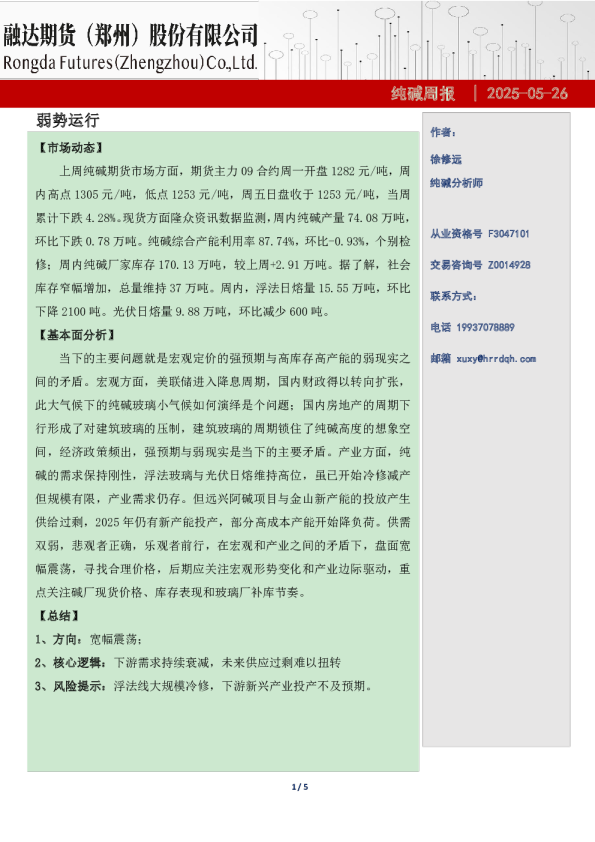 融达期货纯碱周报-弱势运行