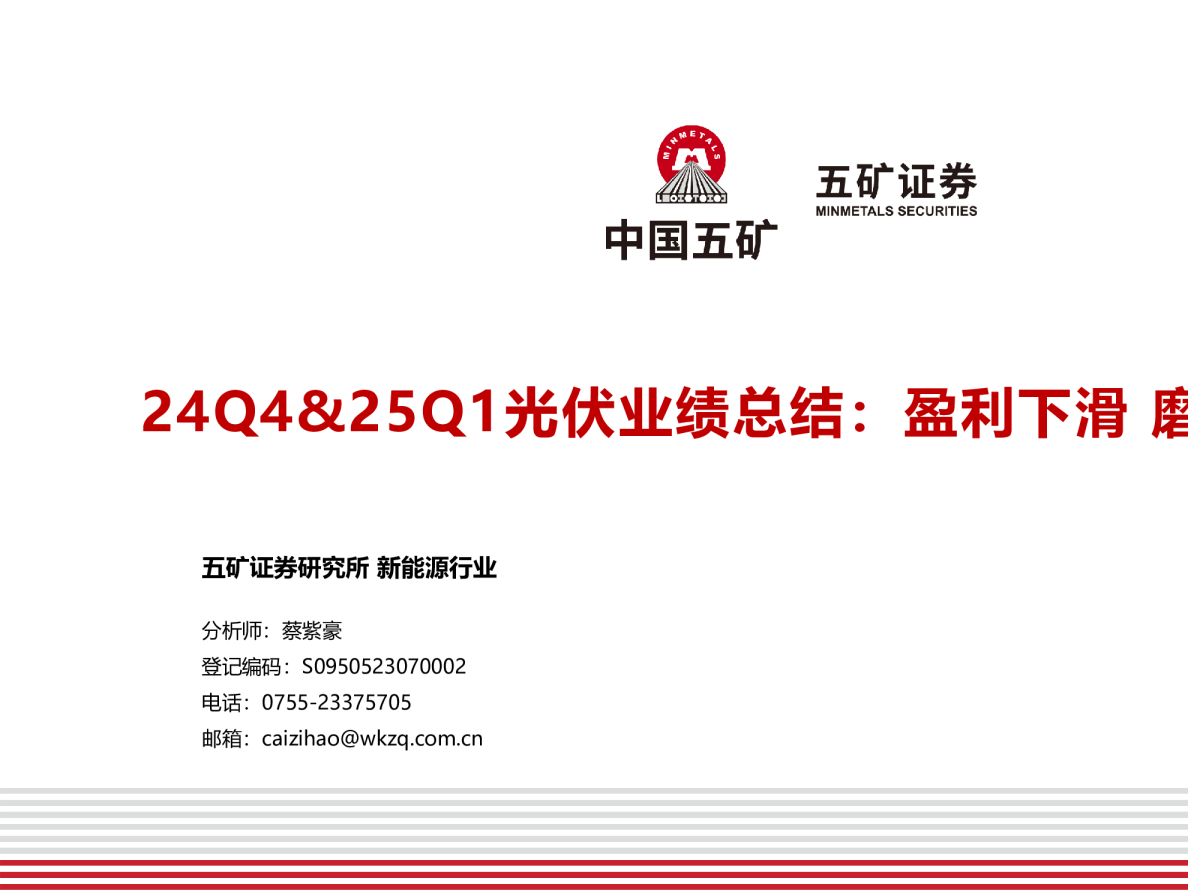 电气设备行业25Q1光伏业绩总结：盈利下滑，磨底持续