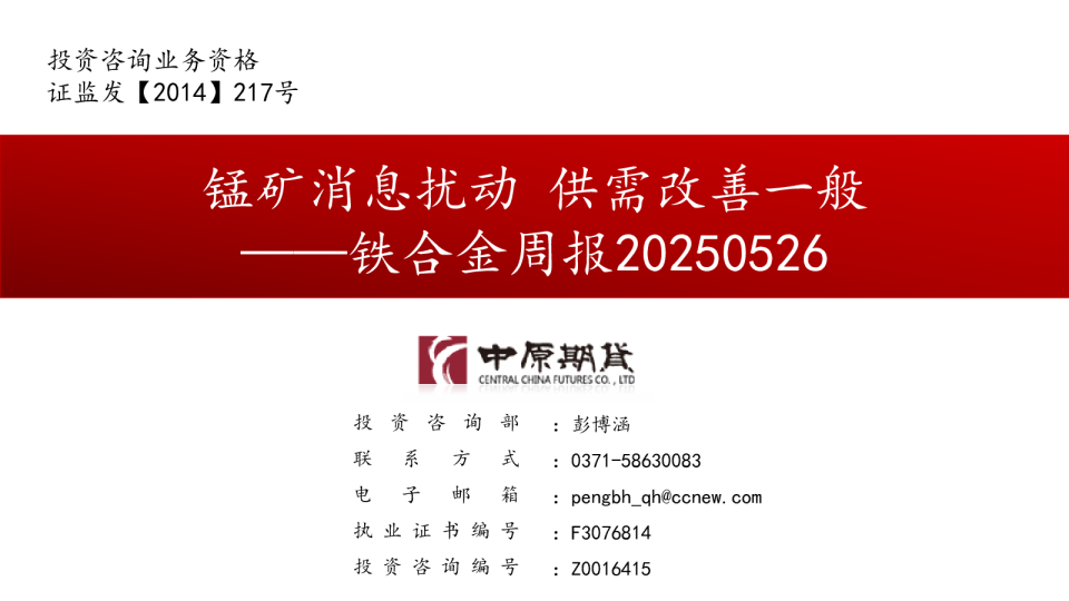 铁合金周报：锰矿消息扰动 供需改善一般