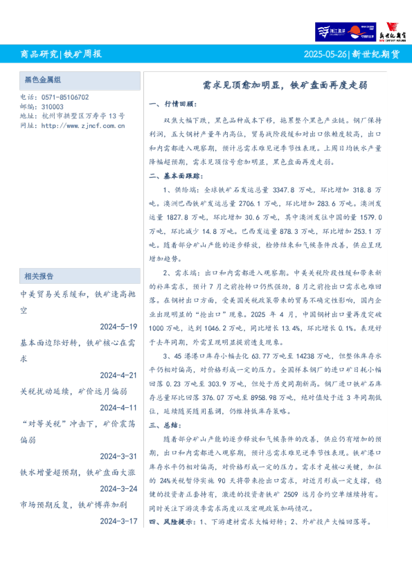 新世纪期货铁矿周报