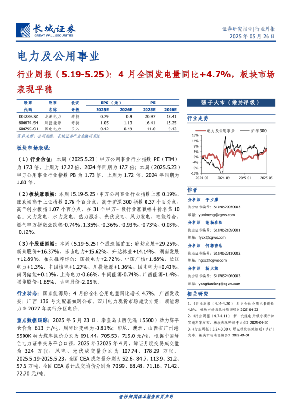 电力及公用事业行业周报（5.19-5.25）：4月全国发电量同比+4.7%，板块市场表现平稳